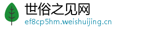 世俗之见网